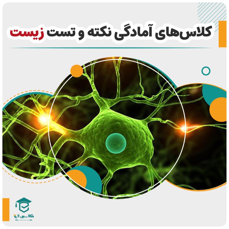 کلاس نکته و تست زیست