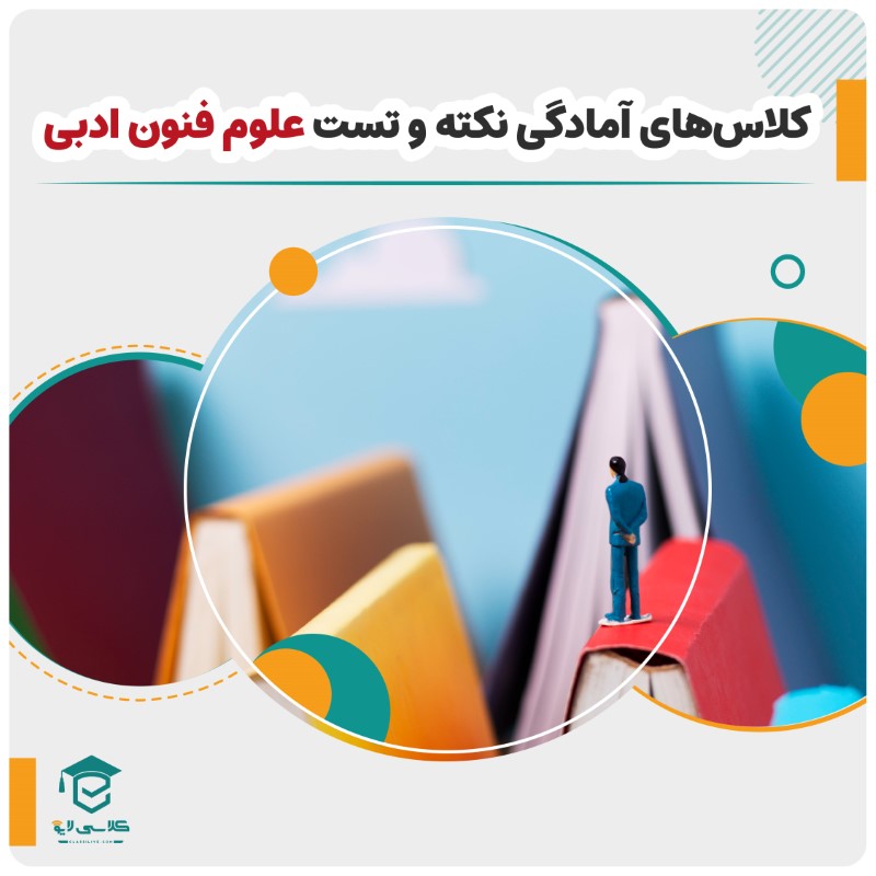 کلاس آمادگی نکته و تست علوم و فنون ادبی