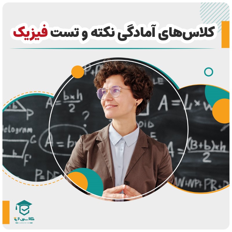 کلاس نکته و تست فیزیک