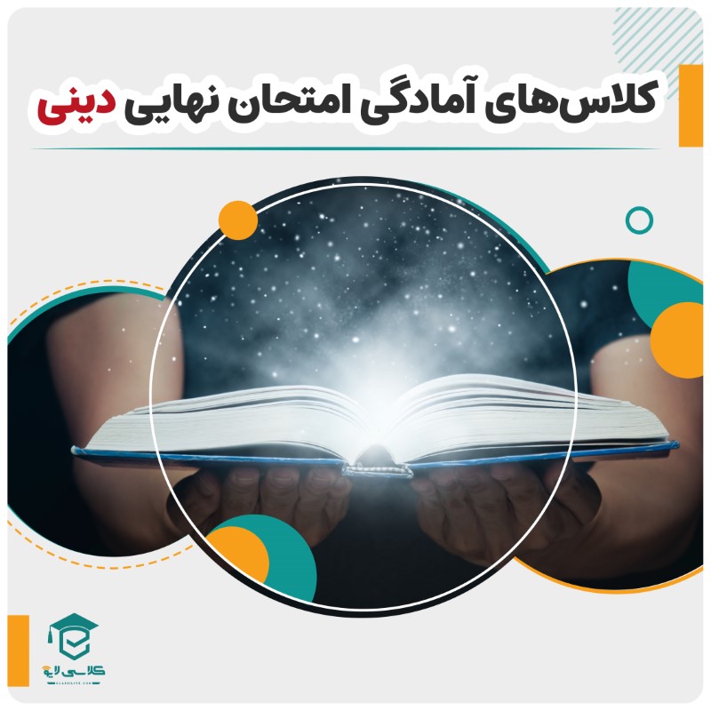 آمادگی امتحان نهایی دینی