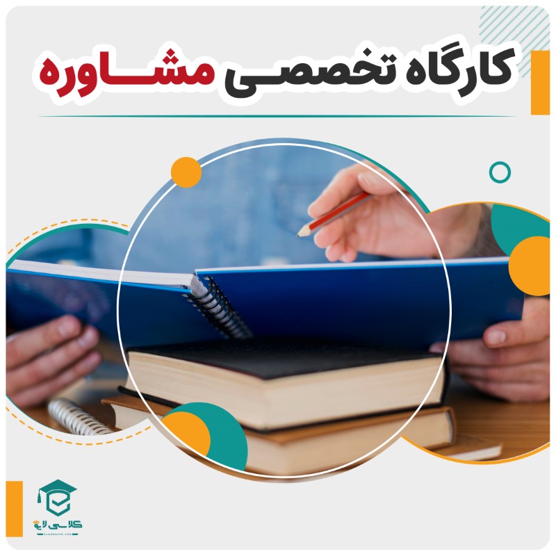 کارگاه تخصصی مشاوره