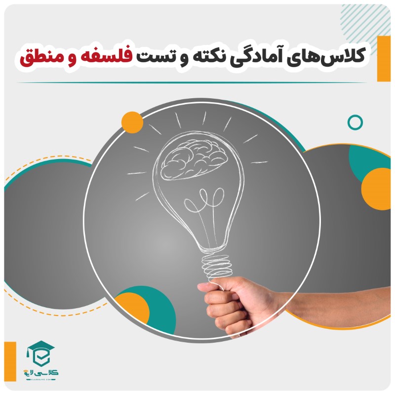 کلاس نکته و تست فلسفه و منطق