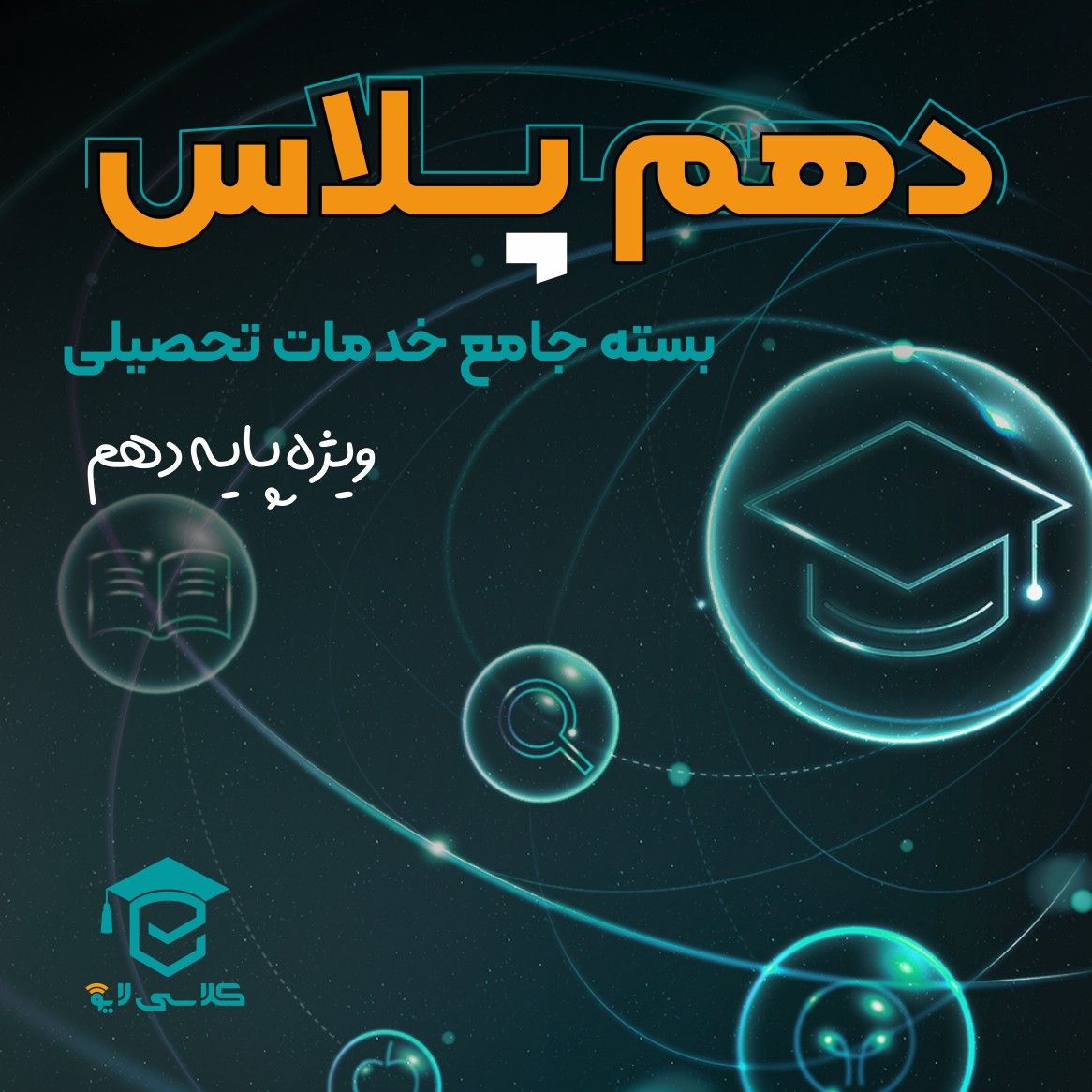 دهم پلاس