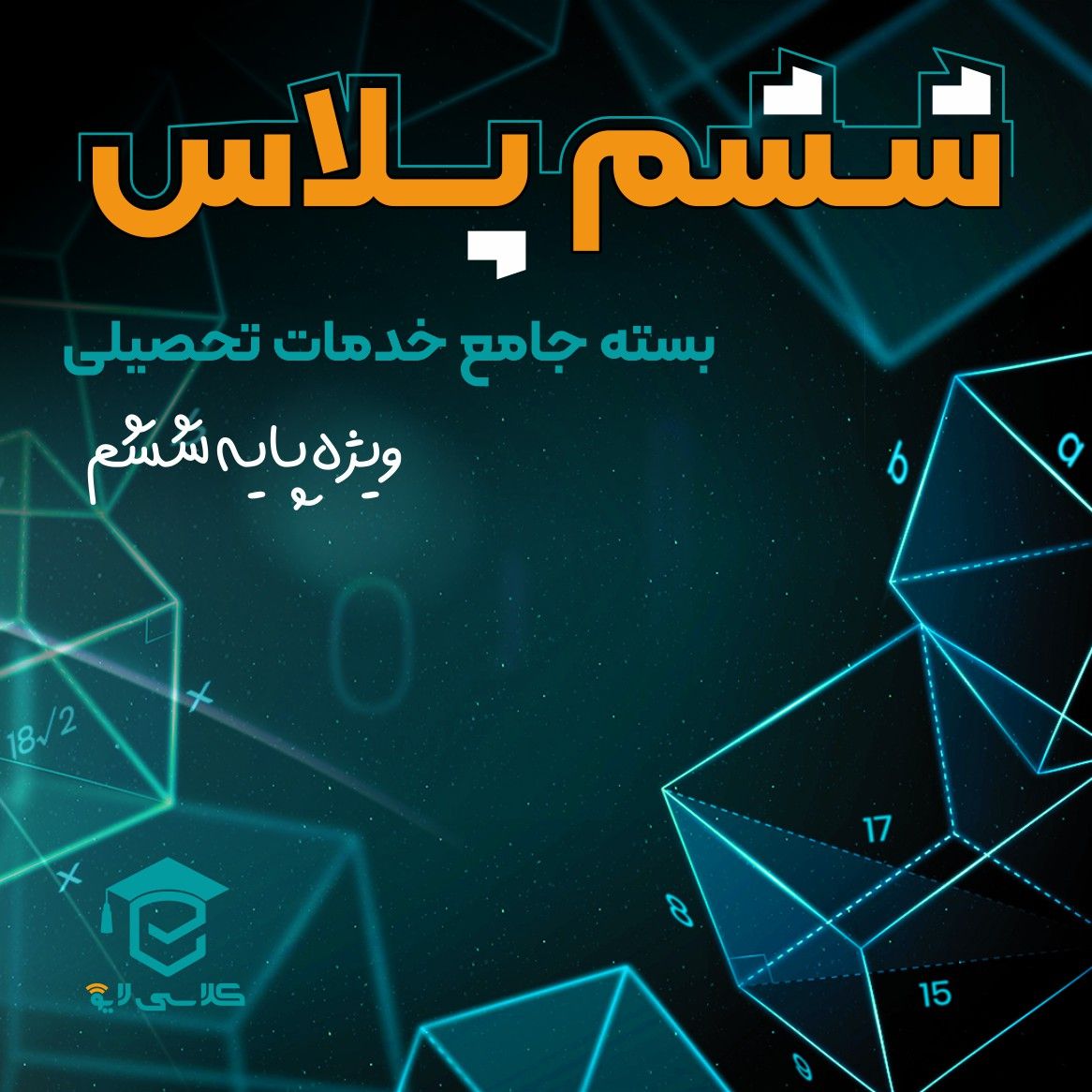 ششم پلاس