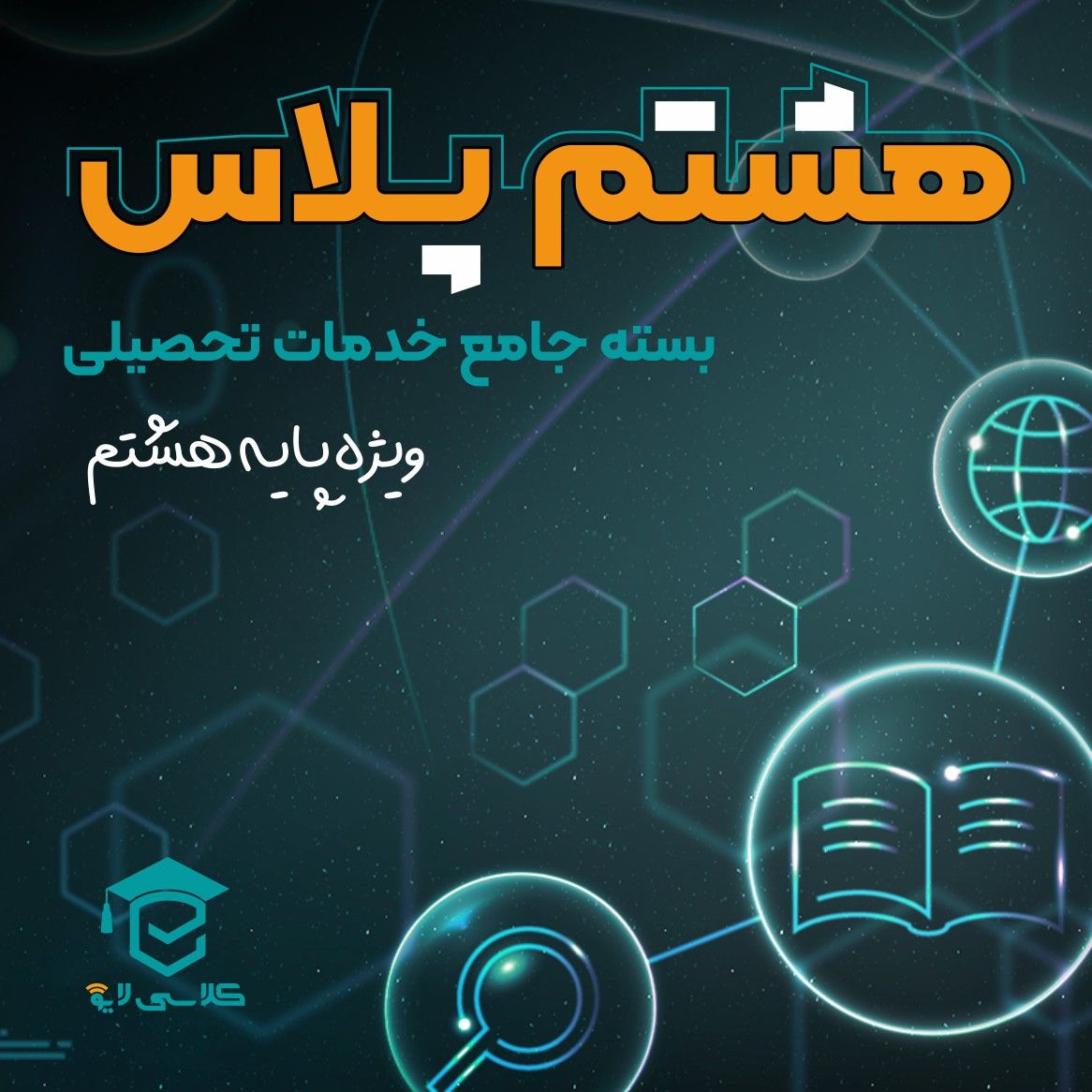 هشتم پلاس